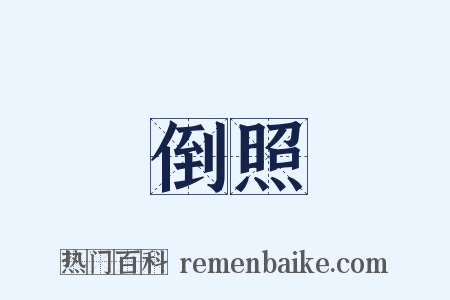 倒照是什么意思的图片